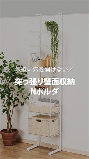 ニトリ公式｜インテリア・家具 on Instagram: "奥行約33cmで収納アップ✨ 商品CD:8793141 商品名:突っ張り壁面収納Nポルダ(幅40cm ホワイトウォッシュ) ___________________________________________ @nitori_official ニトリの公式アカウントです🏠 ※入荷待ちの商品についてはお届けまでに日数をいただく場合がございます。 ※店舗、通販サイトでは展示や在庫がない場合がございます。 ※商品の価格は変動する可能性があります。 ※一部離島でのお買上げまたはお届けの場合は、別途手数料を頂戴します。 #ニトリ #ニトリ商品 #mynitori #収納 #壁面収納 #突っ張り収納"