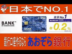 普通預金金利NO1あおぞら銀行