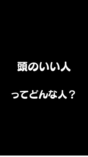 中2国語 頭のいい人ってどんな人？説明できる？