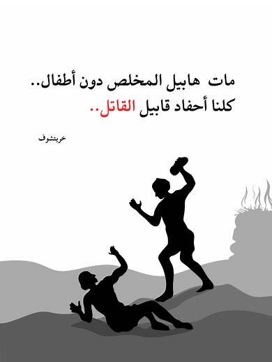 قصة هابيل وقابيل: دروس في النفس والتطوير الذاتي