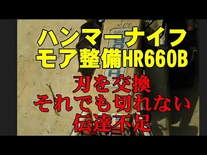 ハンマーナイフモア整備 HR660B