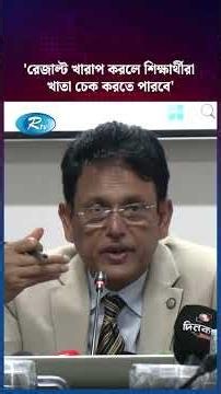 রেজাল্ট খারাপ করলে শিক্ষার্থীরা খাতা চেক করতে পারবে: শিক্ষামন্ত্রী | Education Minister | Rtv News