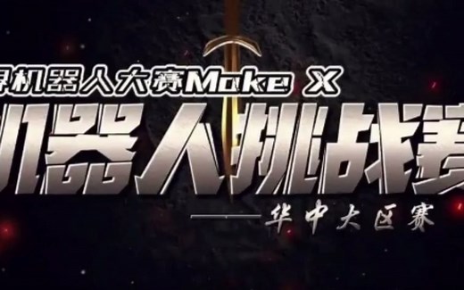 2022世界机器人大赛 MakeX 机器人挑战赛 青少年机器人编程竞赛 教育部白名单项目