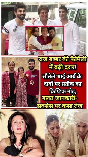 राज बब्बर की फैमिली में बढ़ी दरार !सौतेले भाई आर्य के दावों पर प्रतीक का क्रिप्टिक नोट