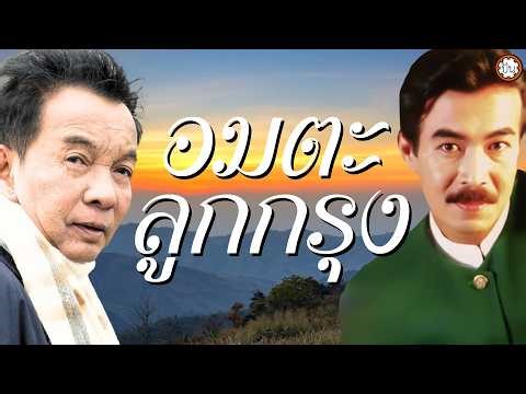 อมตะลูกกรุง ธานินทร์ อินทรเทพ x กุ้ง กิตติคุณ เพลงเพราะฟังสบาย