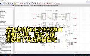 我也没明白NCP1632如何错相180度，所以大家将就看下其仿真模型吧