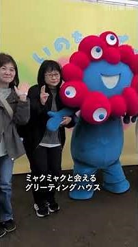 ミャクミャク登場、一部展示も復活 万博開幕1周年の記念イベント