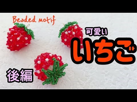 スワロフスキービーズで作る可愛いいちごの作り方★DIY Beading Tutorial ★ ビーズ★いちご★テグス編み★beads★strawberry★串珠★ 비즈