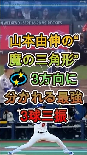 山本由伸の“魔の三角形”💫3方向に分かれる最強3球三振 #山本由伸 #MLB #野球