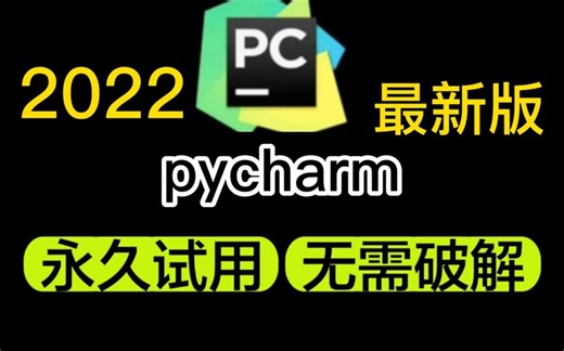 【2022版】Pycharm专业版破解激活教程奉上，一键安装，永久使用【附安装包+激活码】~