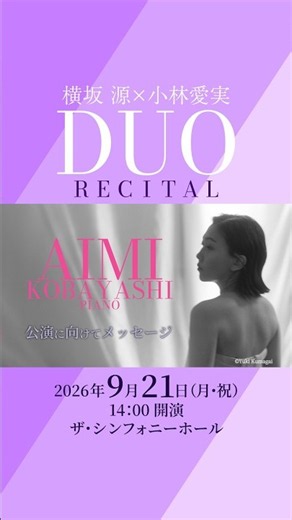 【小林愛実よりメッセージ】横坂 源×小林愛実 デュオ・リサイタル #チェロ #ピアノ #デュオ #リサイタル #コンサート #クラシック #cello #piano #concert