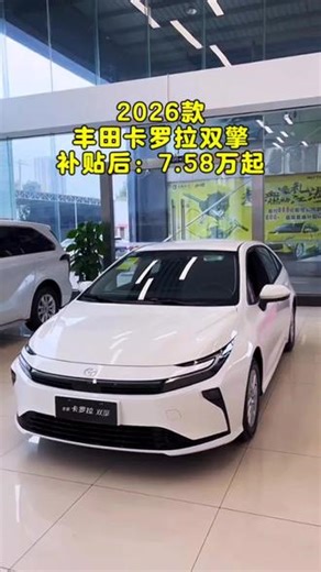 2026款丰田卡罗拉双擎新车落地参考及车型配置介绍#卡罗拉#丰田#抖音汽车#dou是好车