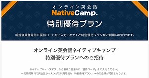 暴露！ネイティブキャンプの優待コードを教えたくないワケ - こどモモ英会話