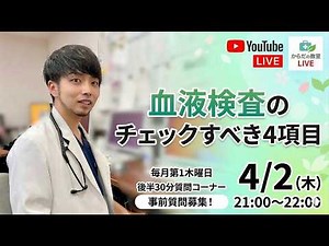 【からだの教室LIVE #1】その血液検査の数値、本当に大丈夫？ 医師が教える結果の正しい見方