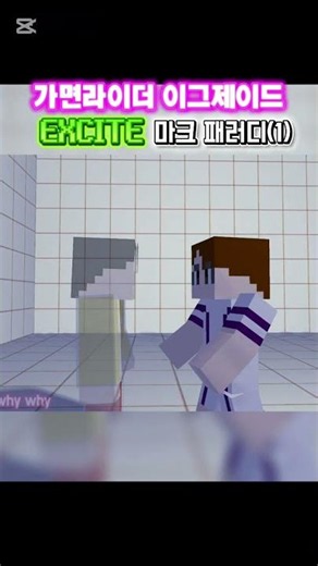 가면라이더 이그제이드 마크패러디(1)#minecraft#animation#가면라이더이그제이드#마인크래프트애니메이션#3d애니#마인크래프트#minecraftanimation#가면라이더