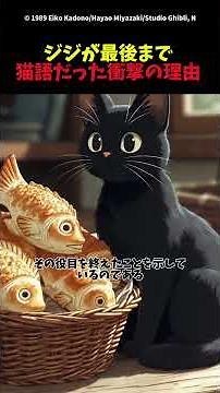 【魔女の宅急便】ジジが最後まで猫語だった衝撃の理由 #ジブリ #魔女の宅急便