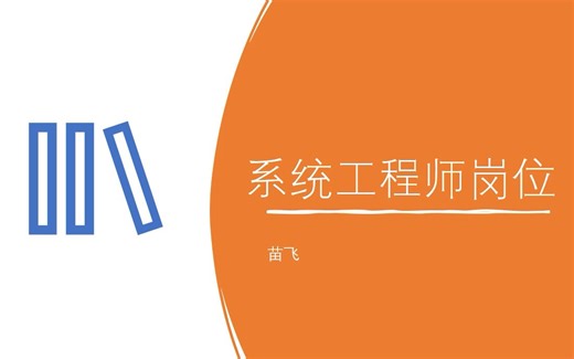 系统工程师岗位的简单介绍
