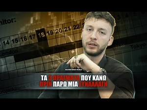 3 ΠΡΑΓΜΑΤΑ ΠΟΥ ΚΑΝΩ ΠΡΙΝ ΠΑΡΩ ΣΥΝΑΛΛΑΓΗ | MMW Capital