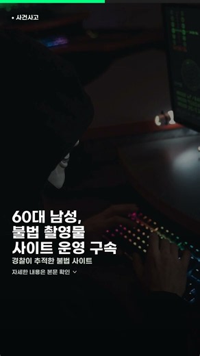 소라넷 파생 불법 촬영물 유포·변태 사이트 운영 60대 구속송치