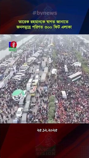 তারেক রহমানকে স্বাগত জানাতে জনসমুদ্রে পরিণত ৩০০ ফিট এলাকা #TariqueRahman #300fit