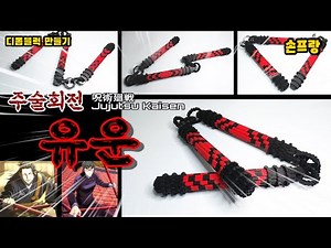 주술회전 유운 만들기 (呪術廻戦 Jujutsu Kaisen)