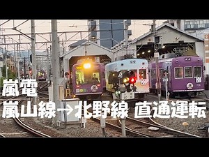 嵐電 嵐山線→北野線直通運転