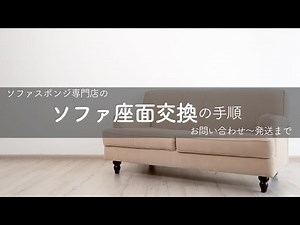 【Re-SOFA】ソファ座面交換の手順