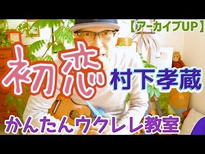 【アーカイブUP】初恋・村下孝蔵《ウクレレ 超かんたん版 コード&レッスン付》 #ガズレレ #ウクレレ #ウクレレ弾き語り #ウクレレ初心者