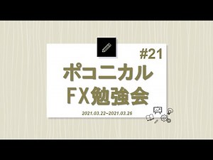 FX間延びレンジのエントリーパターンを覚える【ポコニカル勉強会㉑】