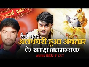कैसे एक अलंकारी अवतार के समक्ष हुआ नतमस्तक | अवतार सिद्धि भाग 1