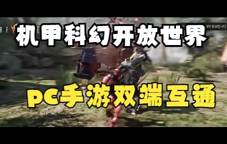 【康康新游】机甲科幻开放世界，pc手游双端互通的新作 RF PROJECT