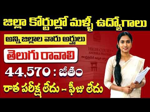 🟢 జిల్లా కోర్టుల్లో మళ్ళీ ఉద్యోగాలు | District Court Recruitment 2026 | AP Govt Job Vacancy
