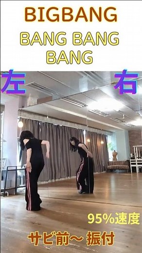 BIGBANG✨BANG BANG BANG 【サビ前～サビ振付】ダンス初心者🔰様も楽しく躍れる✨ #bigbang #bangbangbang #ビッグバン #反転 #ダンス解説