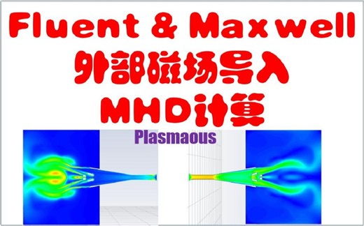 fluent耦合maxwell导入外部磁场MHD计算