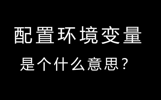 配置环境变量是怎么个意思？