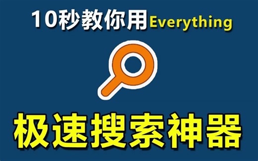 1分钟了解制作极速搜索神器Everything#装机必备#电脑知识技巧