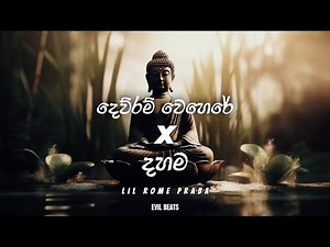 Dewram Wehere x Dahama ( දෙව්රම් වෙහෙරේ x දහම ) Mix | ‪@LilRome‬ | EVIL BEATS
