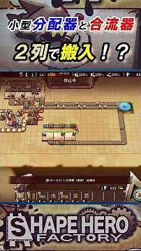 [Shape Hero Factory] Can you load in two rows?! The performance of this small merging device is e...