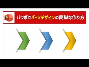 【1分で作成】パワーポイントで矢印のパーツデザインの作り方 [フリー素材に頼らずパワポで自作004]