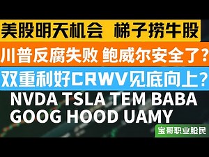 川普反腐失败 鲍威尔安全了? 双重利好CRWV见底向上? NVDA TSLA TEM BABA GOOG HOOD UAMY！01122026 #美股 #股票 #美股分析 #投資