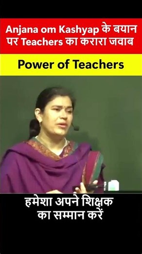Anjana OM Kashyap vs YouTube Teachers 🔥Power of Teacher🔥 #motivation #teachers #anjana