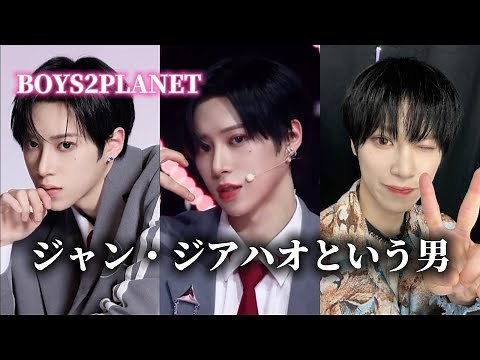 【練習生紹介/ボイプラ2】沼男、ジャン・ジアハオを知ってほしい