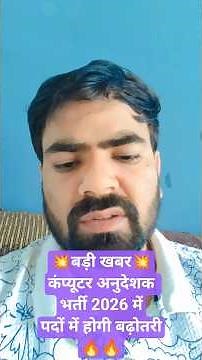 Big news 💥 Posts will increase in Computer Instructor Recruitment 2026 🔥🔥 #computerinstructor2026...