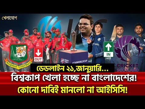 ডেডলাইন ২১,জানুয়ারি…বিশ্বকাপ খেলা হচ্ছে না বাংলাদেশের!কোনো দাবিই মানলো না আইসিসি! | Khelajog