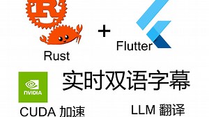 离线实时双语字幕 FL caption 【 Rust   Flutter】