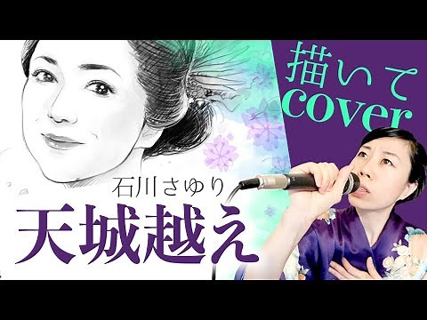 石川さゆり | 天城越え【アーティスト似顔絵描いて歌ってみた】Cover