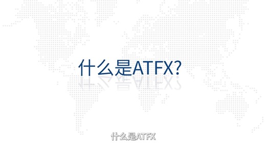 什么是ATFX？