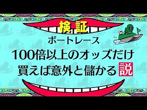 【衝撃】オッズ100倍以上だけにベットし続けたらチャンネル史上最高配当が当たりましたww