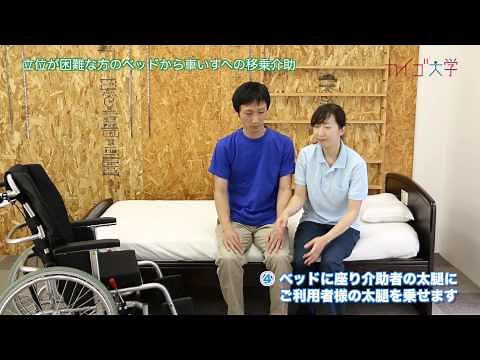 トランスファー 全介助 「立位が困難な方のベッドから車いすへの移乗介助」 【介護技術動画】