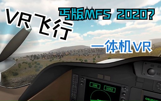 【Quest2 VR最新模拟飞行游戏】【Flight 74】一体机也能模拟飞行了？
